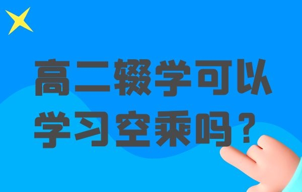 高二輟學可以學習空乘嗎？