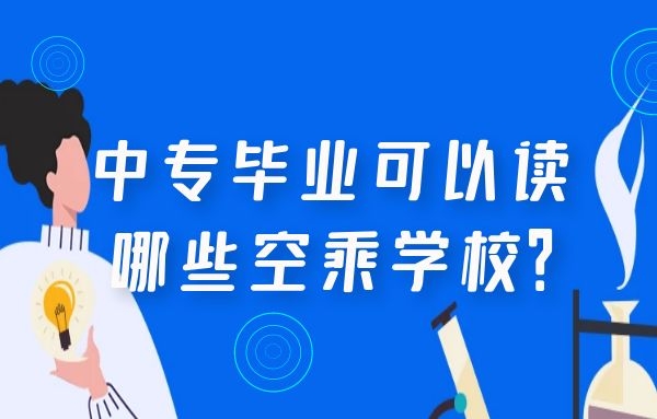 中專畢業(yè)可以讀哪些空乘學校？