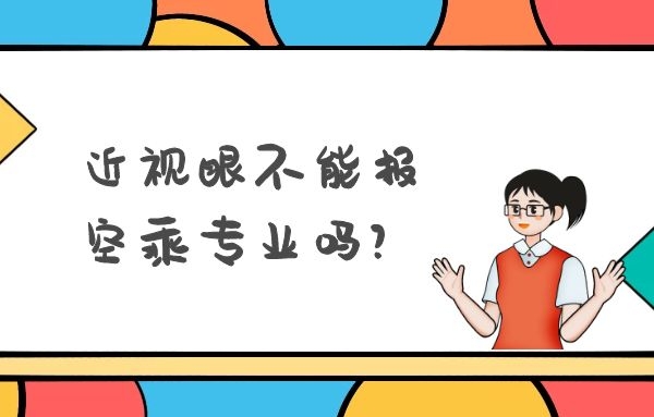 近視眼不能報(bào)空乘專業(yè)嗎？