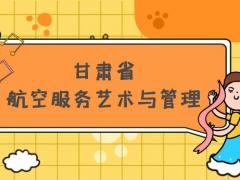 甘肅省有哪些本科空乘院校？