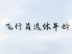 飛行員什么時(shí)候退休？飛行員退休年齡