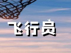 飛行員私照考取年齡及學(xué)歷要求