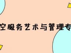 河南有什么空乘本科院校？