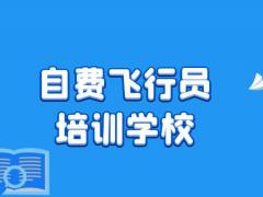 如何選擇自費飛行員培訓學校？