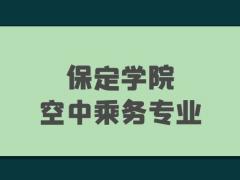 保定學院2022年空中乘務專業(yè)報考條件