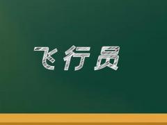 飛機(jī)駕駛員分為哪五個(gè)等級(jí)？