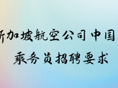 新加坡航空公司中國籍乘務員招聘要求