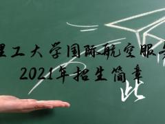 南京理工大學繼續(xù)教育學院國際航空服務(wù)項目職業(yè)教育2021年招生簡章