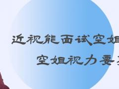 近視能面試空姐嗎？空姐視力要求