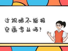 近視眼不能報空乘專業(yè)嗎？