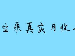 空姐一個(gè)月掙多少錢(qián) 揭秘空姐真實(shí)收入