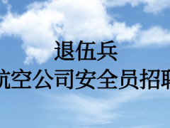 退伍兵能面試航空公司安全員嗎？