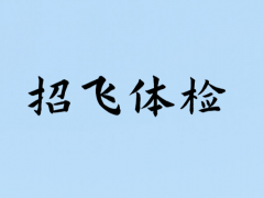 輕微的暈車、暈船，招飛體檢是否合格？