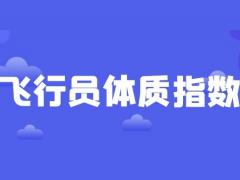 飛行員報(bào)名條件 飛行員體質(zhì)指數(shù)怎么計(jì)算？