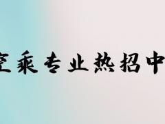 空乘專業(yè)春季招生和秋季招生有什么區(qū)別？