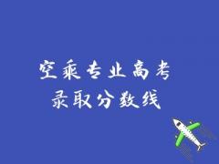 空乘專業(yè)高考錄取分?jǐn)?shù)線是多少？