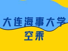 大連海事大學(xué)空乘怎么樣？是正規(guī)的嗎？