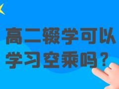 高二輟學(xué)可以學(xué)習(xí)空乘嗎？