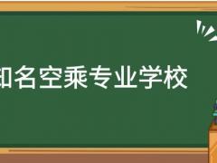 河南有哪些空乘專業(yè)學(xué)校？