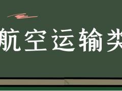 專科航空運(yùn)輸類具體細(xì)分為哪些專業(yè)？