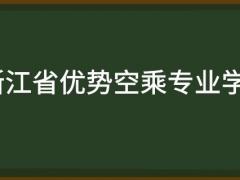 浙江省有哪些好的空乘專業(yè)學(xué)校？需要多少分？