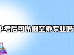 中考后可以報空乘專業(yè)嗎？