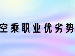 空乘專業(yè)好嗎？空乘專業(yè)優(yōu)勢和劣勢