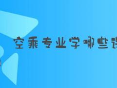 空乘專業(yè)學哪些課程？