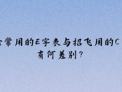 體檢常用的E字表與招飛用的C字表有何差別？