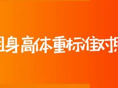 空姐身高體重標(biāo)準(zhǔn)對照表