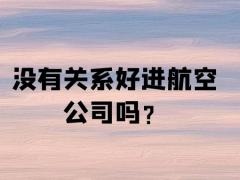 沒有關(guān)系好進(jìn)航空公司嗎？