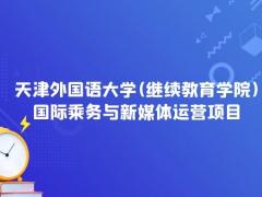 2022年天津外國語大學(xué)(繼續(xù)教育學(xué)院)國際乘務(wù)與新媒體運(yùn)營項(xiàng)目招生簡章