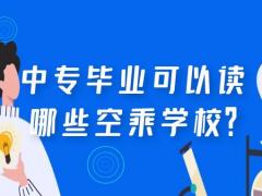 中專畢業(yè)可以讀哪些空乘學校？