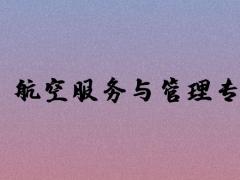 航空服務與管理專業(yè)好就業(yè)嗎？主要學習哪些課程？