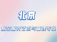 北京本科航空空乘專業(yè)有什么學校？