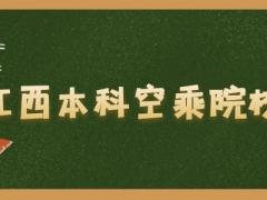 江西有什么本科空乘院校？