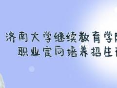 濟南大學繼續(xù)教育學院航空職業(yè)定向培養(yǎng)2022春季招生火熱進行中，限額40人