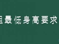 身高158可以報(bào)考空姐嗎？空姐最低身高要求