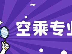 河南理科250分能報空乘專業(yè)嗎？