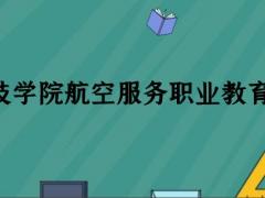 珠海科技學院繼續(xù)教育學院航空空乘專業(yè)職業(yè)教育怎么樣？學費多少錢？