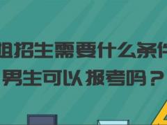 空姐招生需要什么條件？男生可以報考嗎？