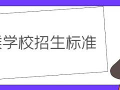 空乘學(xué)校錄取要求？詳解空乘學(xué)校招生標(biāo)準(zhǔn)