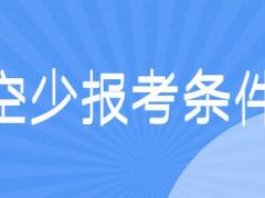 面試空少有什么要求？詳解空少報(bào)考條件