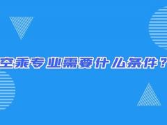 空乘專業(yè)需要什么條件？畢業(yè)出來(lái)只能當(dāng)空哥空姐嗎？