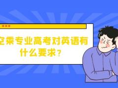 空乘專業(yè)高考對英語有什么要求？