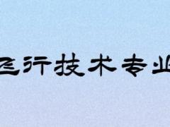 復(fù)讀生可以報(bào)考飛行技術(shù)專業(yè)嗎？