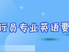 報(bào)考飛行員專業(yè)英語(yǔ)什么要求？