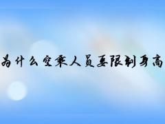 為什么空乘人員要限制身高體重？