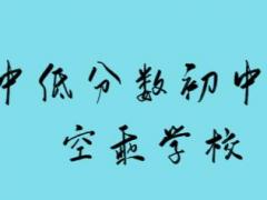 沒考上高中的初中畢業(yè)是否可以報名空乘專業(yè)？