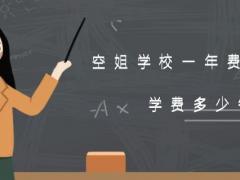 空姐學(xué)校一年費用多少？學(xué)費多少錢？